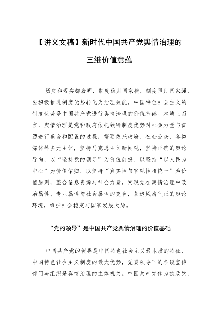 【讲义文稿】新时代中国共产党舆情治理的三维价值意蕴.docx_第1页