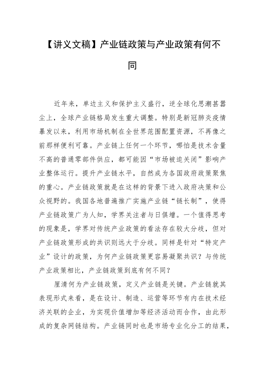 【讲义文稿】产业链政策与产业政策有何不同.docx_第1页