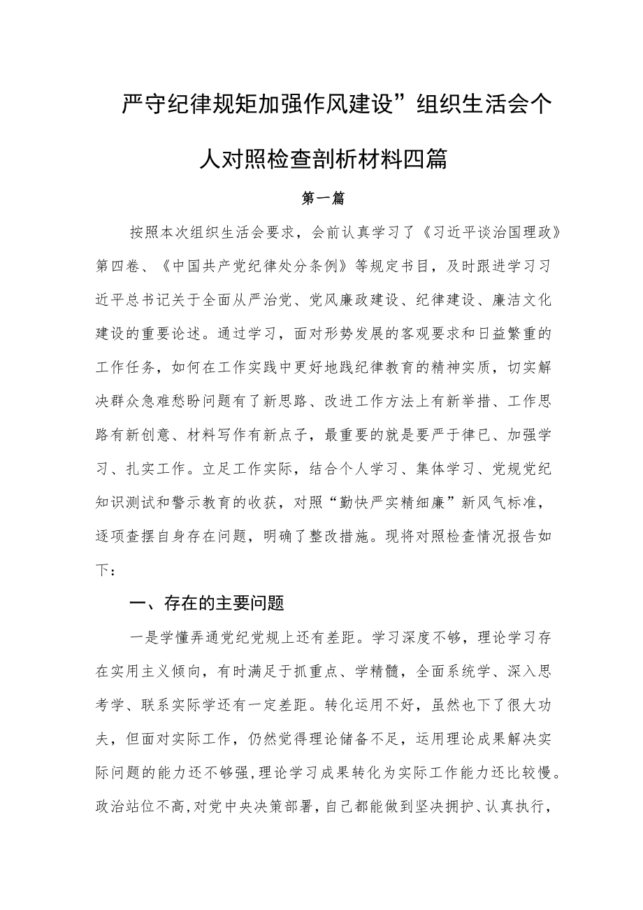 严守纪律规矩加强作风建设组织生活会个人对照检查剖析材料四篇.docx_第1页