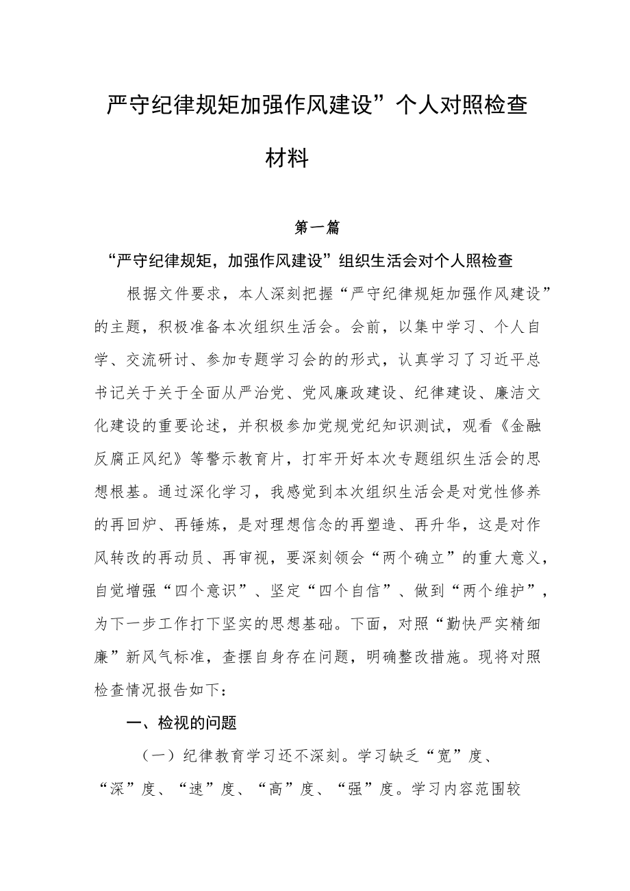 严守纪律规矩加强作风建设个人对照检查材料四篇.docx_第1页