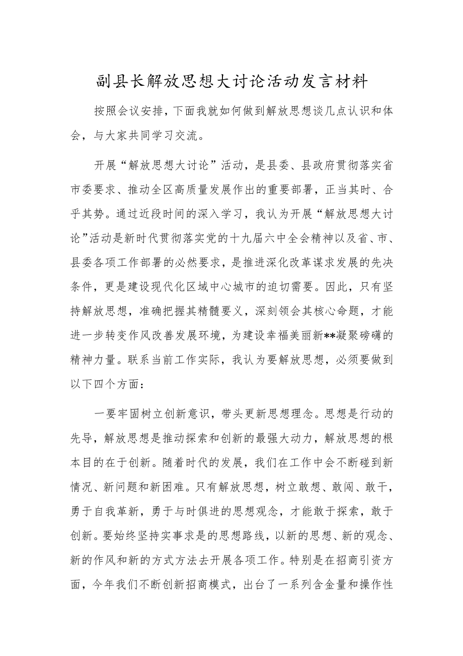 副县长解放思想大讨论活动发言材料.docx_第1页