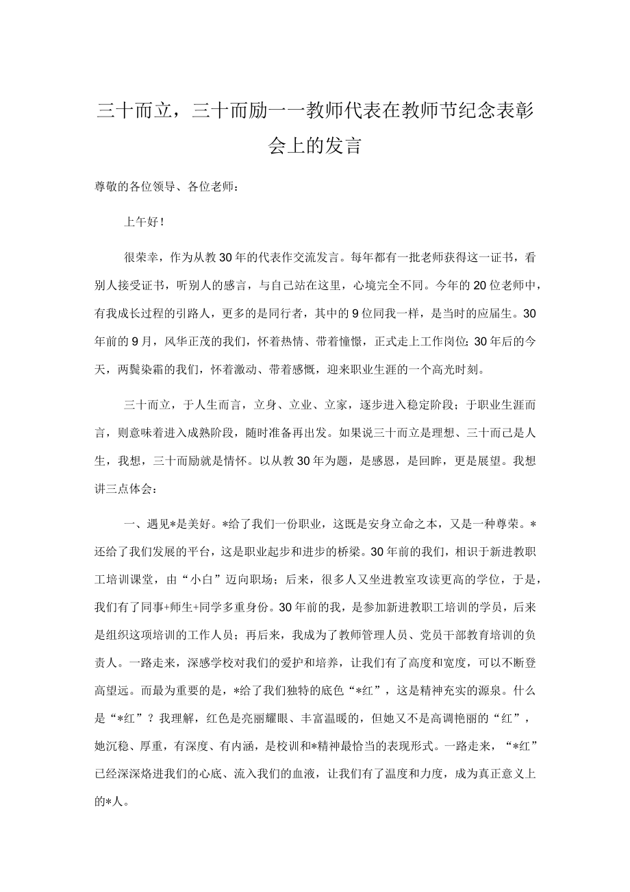 三十而立三十而励——教师代表在教师节纪念表彰会上的发言.docx_第1页