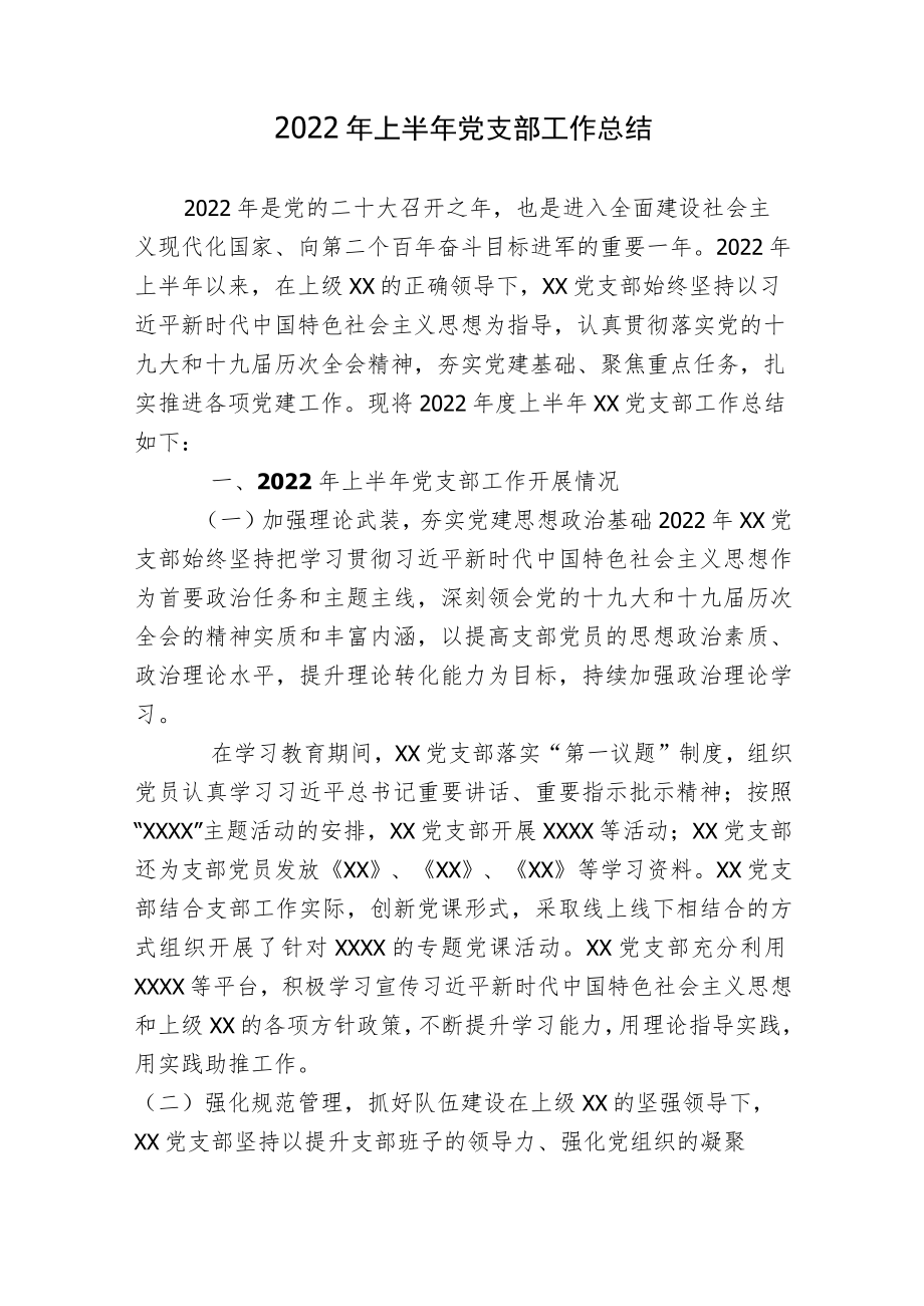 2篇2022上半党支部党务党建工作总结报告.docx_第1页