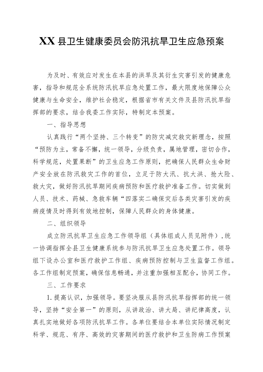 XX县卫生健康委员会防汛抗洪卫生应急预案.docx_第1页