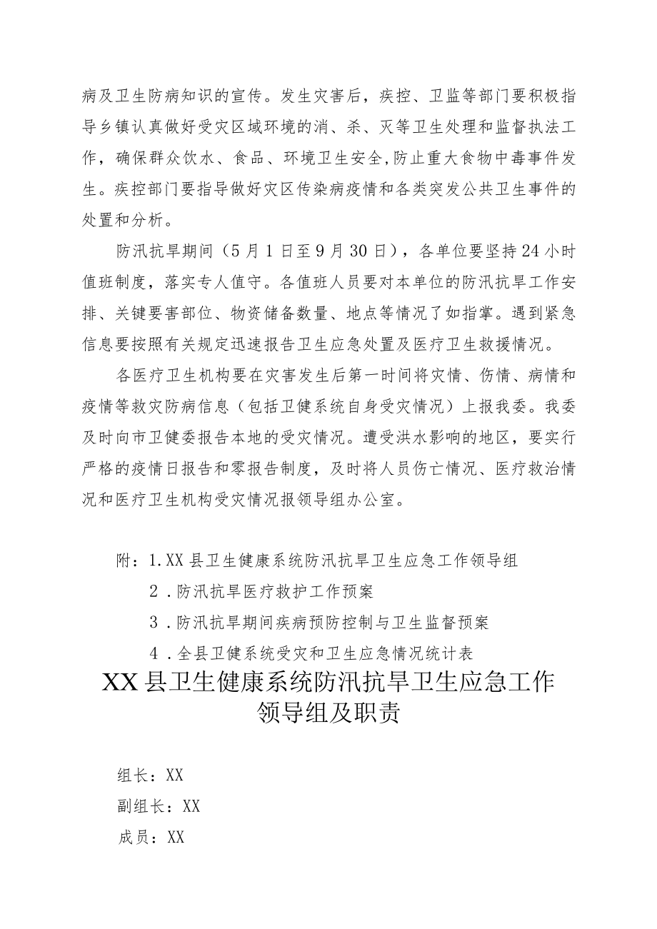 XX县卫生健康委员会防汛抗洪卫生应急预案.docx_第3页