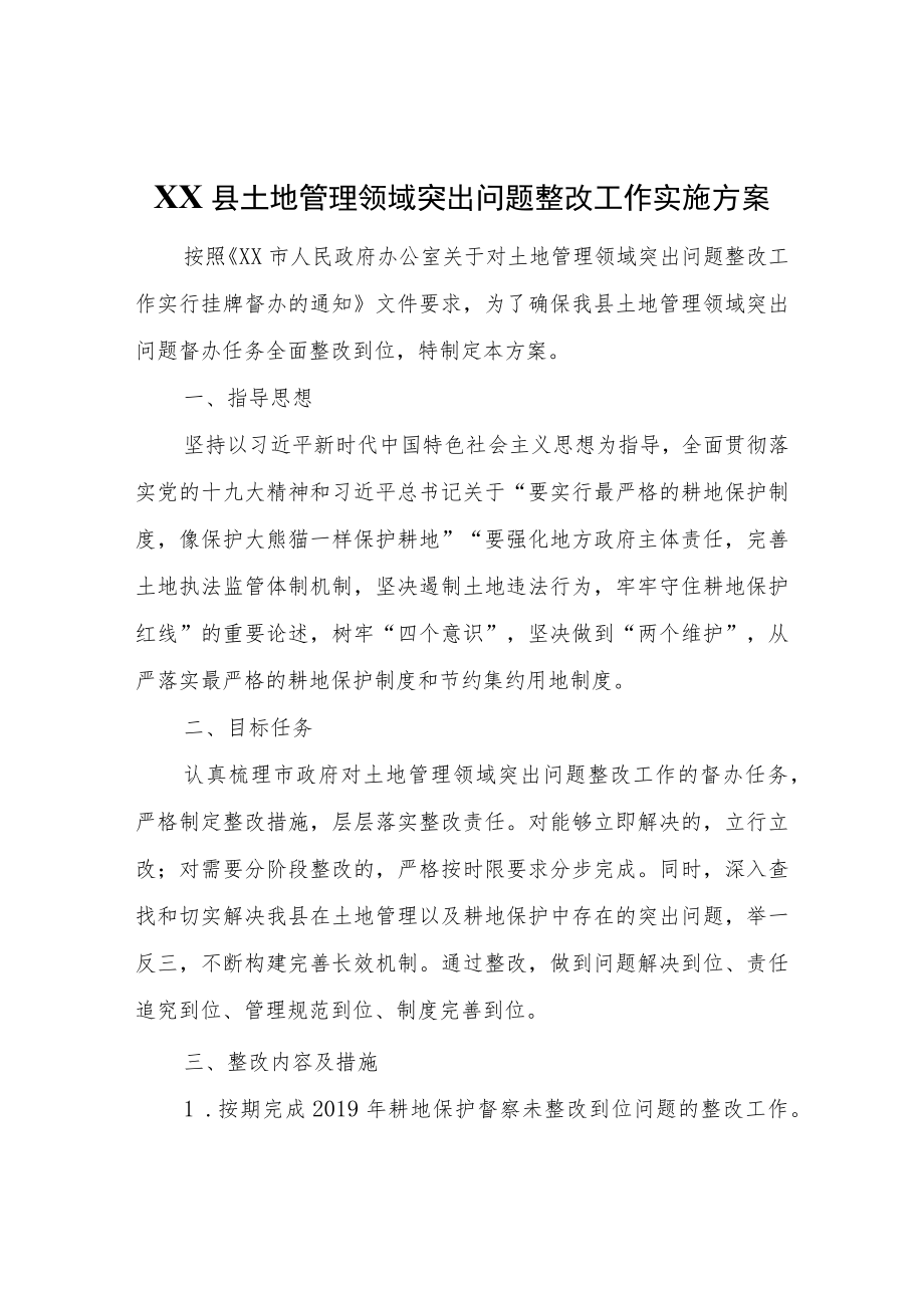 XX县土地管理领域突出问题整改工作实施方案.docx_第1页