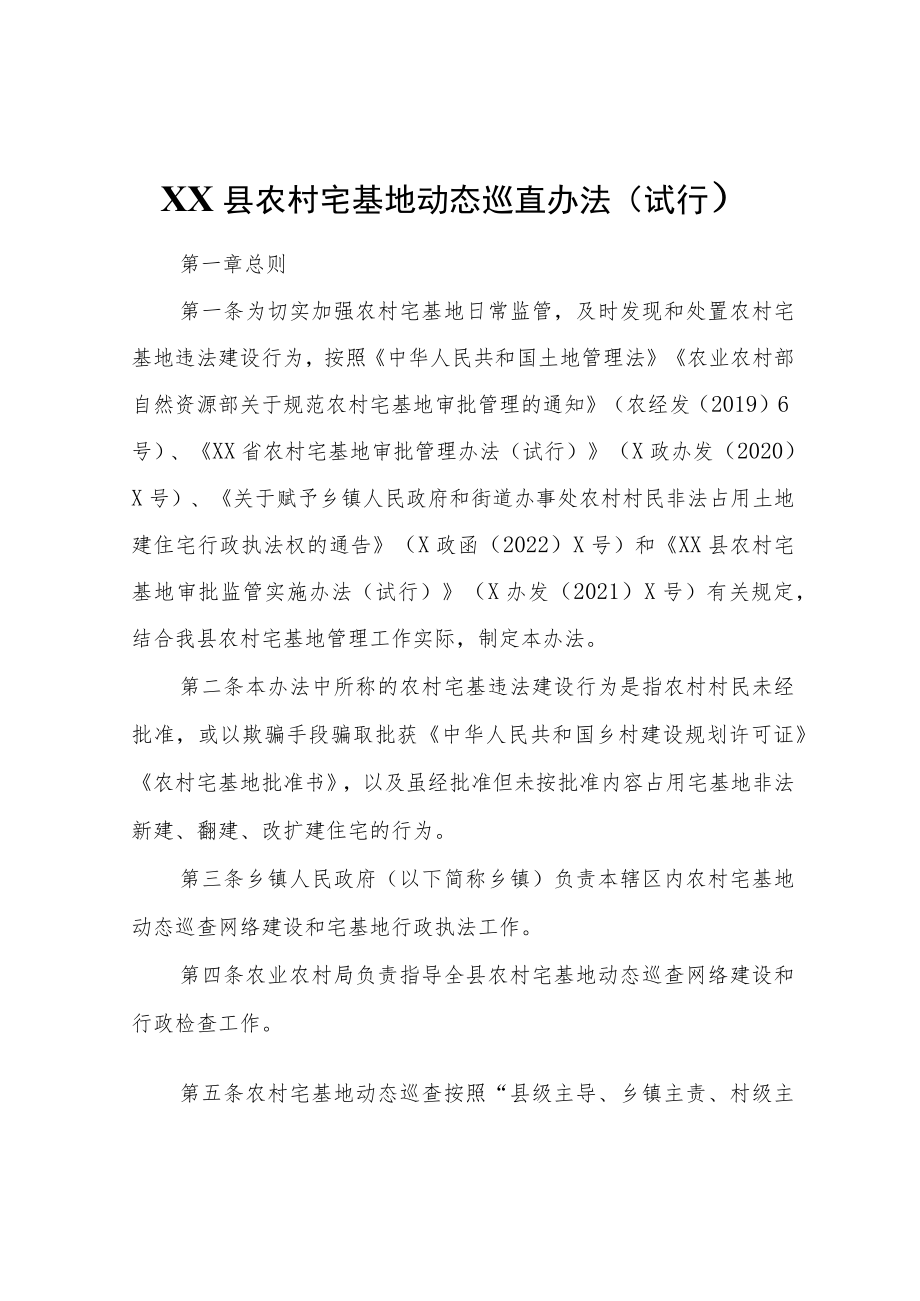 XX县农村宅基地动态巡查办法（试行）.docx_第1页