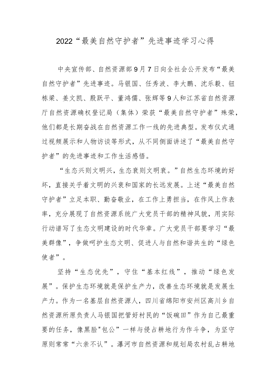 2022“最美自然守护者”先进事迹学习心得.docx_第1页