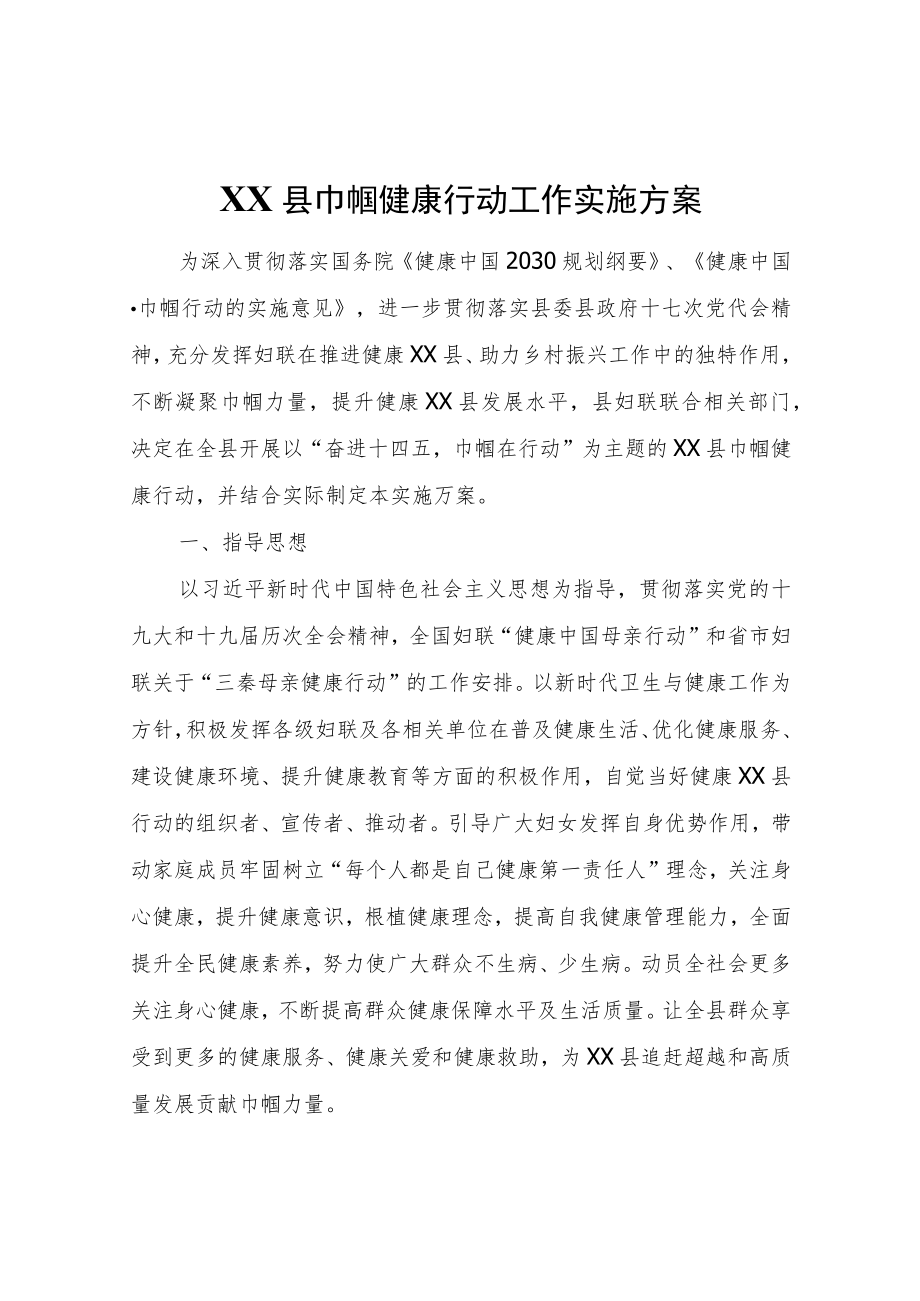 XX县巾帼健康行动工作实施方案.docx_第1页