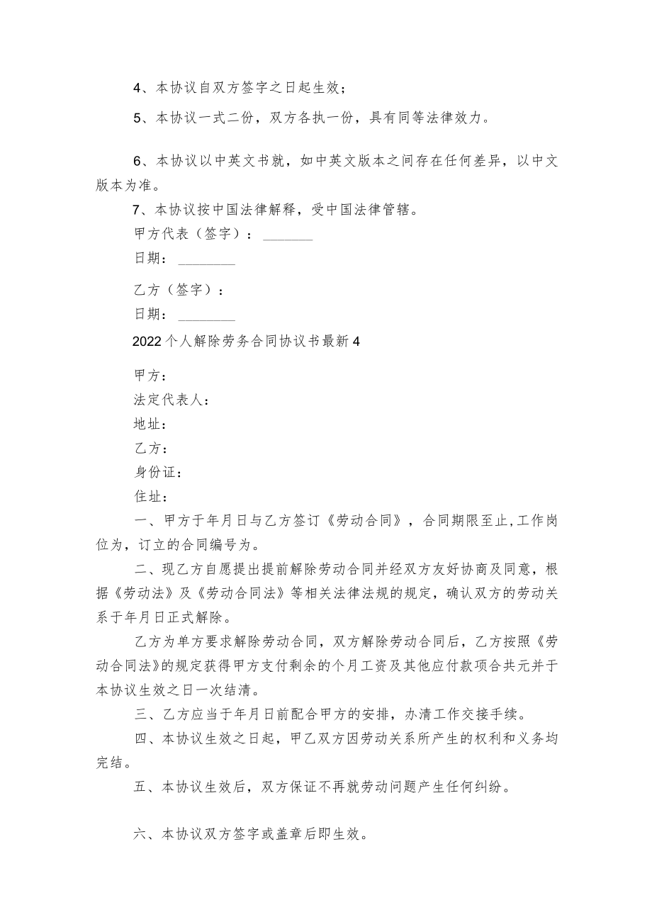 2022-2023个人解除劳务标准版合同协议协议书最新7篇.docx_第3页