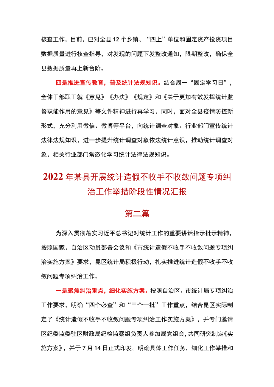 2篇2022某县开展统计造假不收手不收敛问题专项纠治工作举措阶段性情况汇报.docx_第2页