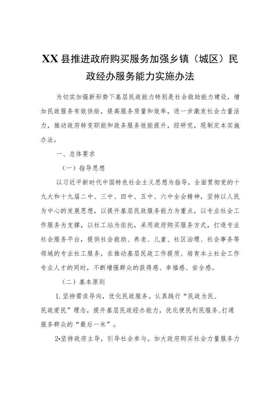 XX县推进政府购买服务加强乡镇（城区）民政经办服务能力实施办法.docx_第1页