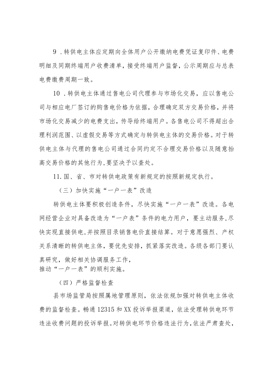 XX县建立规范转供电环节收费行为长效机制工作方案.docx_第3页