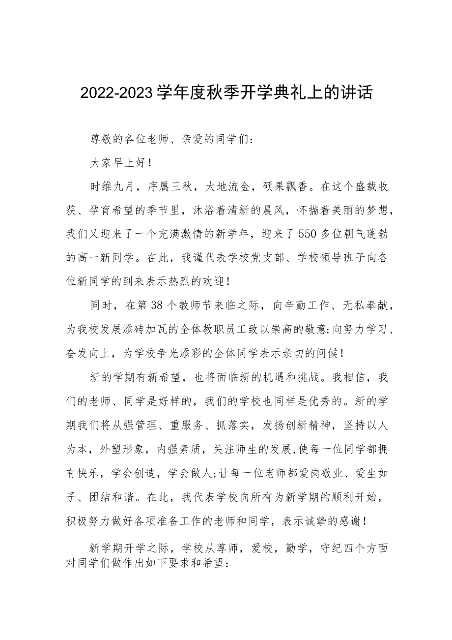 2022-2023学季开学典礼上的讲话十篇合辑.docx_第1页