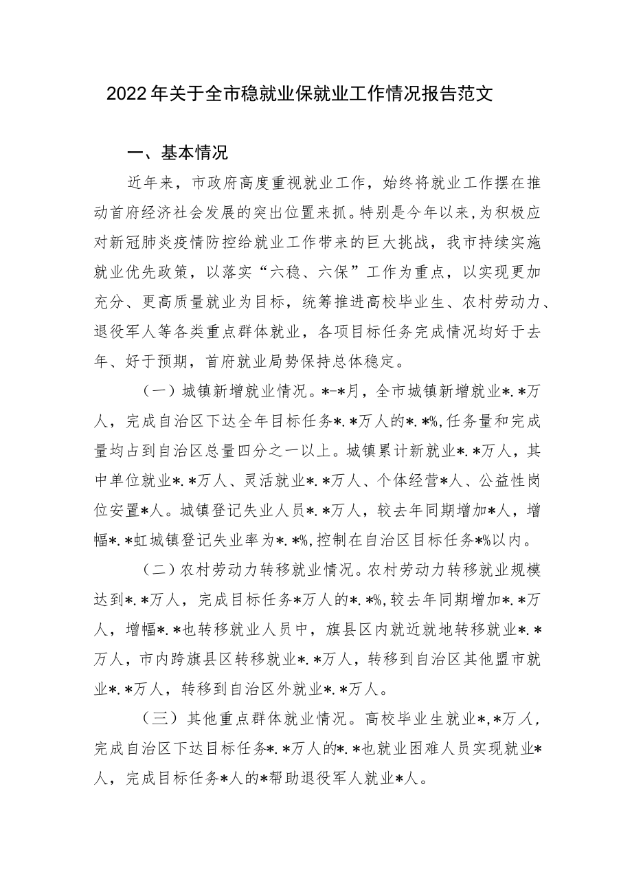 2篇2022关于全市稳就业保就业工作情况总结报告范文.docx_第1页