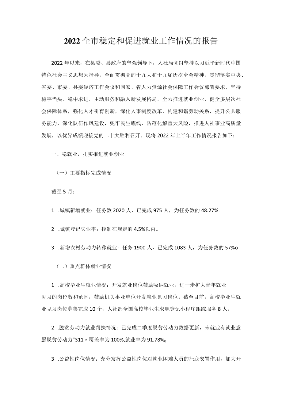 2022全市稳定和促进就业工作情况的报告.docx_第1页