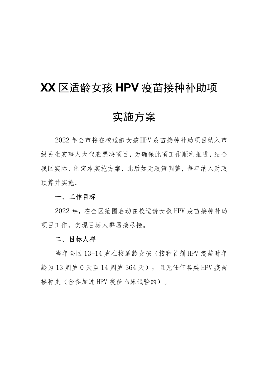 XX区适龄女孩HPV疫苗接种补助项目实施方案.docx_第1页