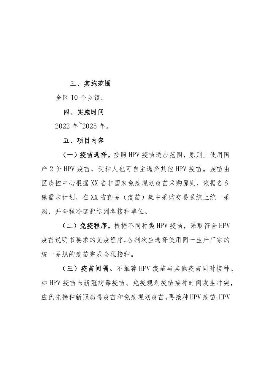 XX区适龄女孩HPV疫苗接种补助项目实施方案.docx_第2页