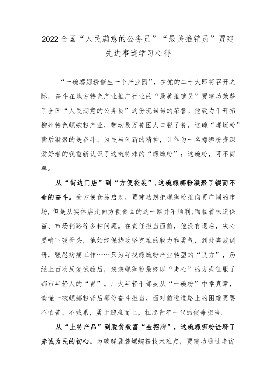 2022全国“人民满意的公务员”“最美推销员”贾建先进事迹学习心得.docx_第1页