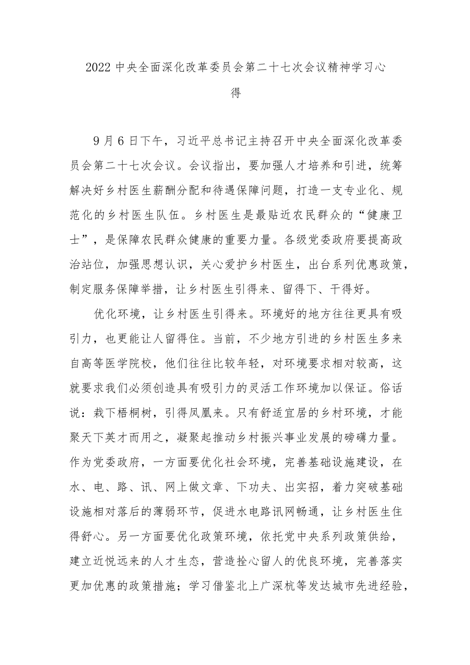 2022中央全面深化改革委员会第二十七次会议精神学习心得3篇.docx_第1页