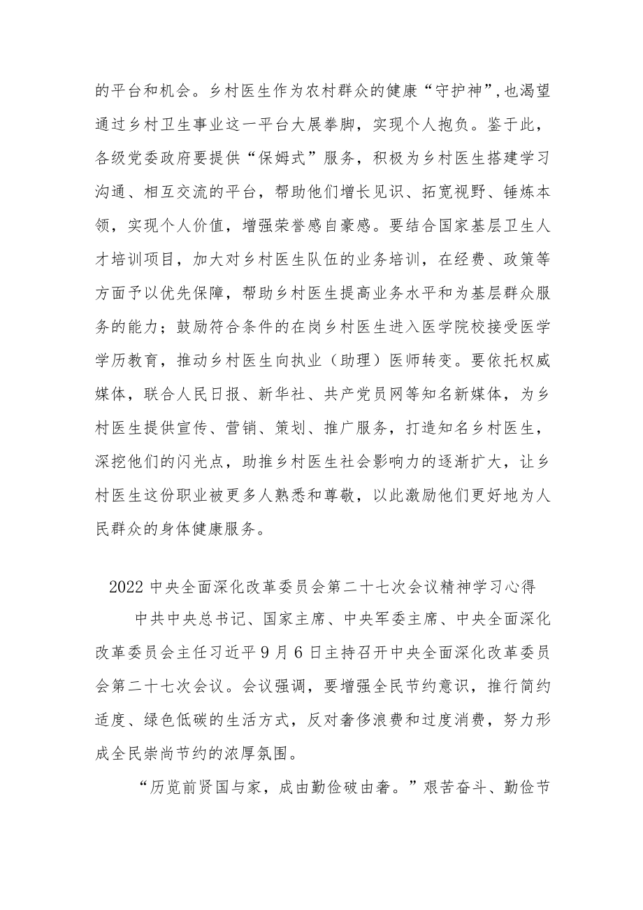 2022中央全面深化改革委员会第二十七次会议精神学习心得3篇.docx_第3页