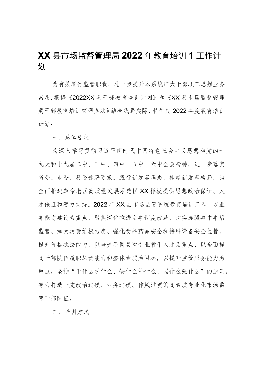 XX县市场监督管理局2022教育培训工作计划.docx_第1页