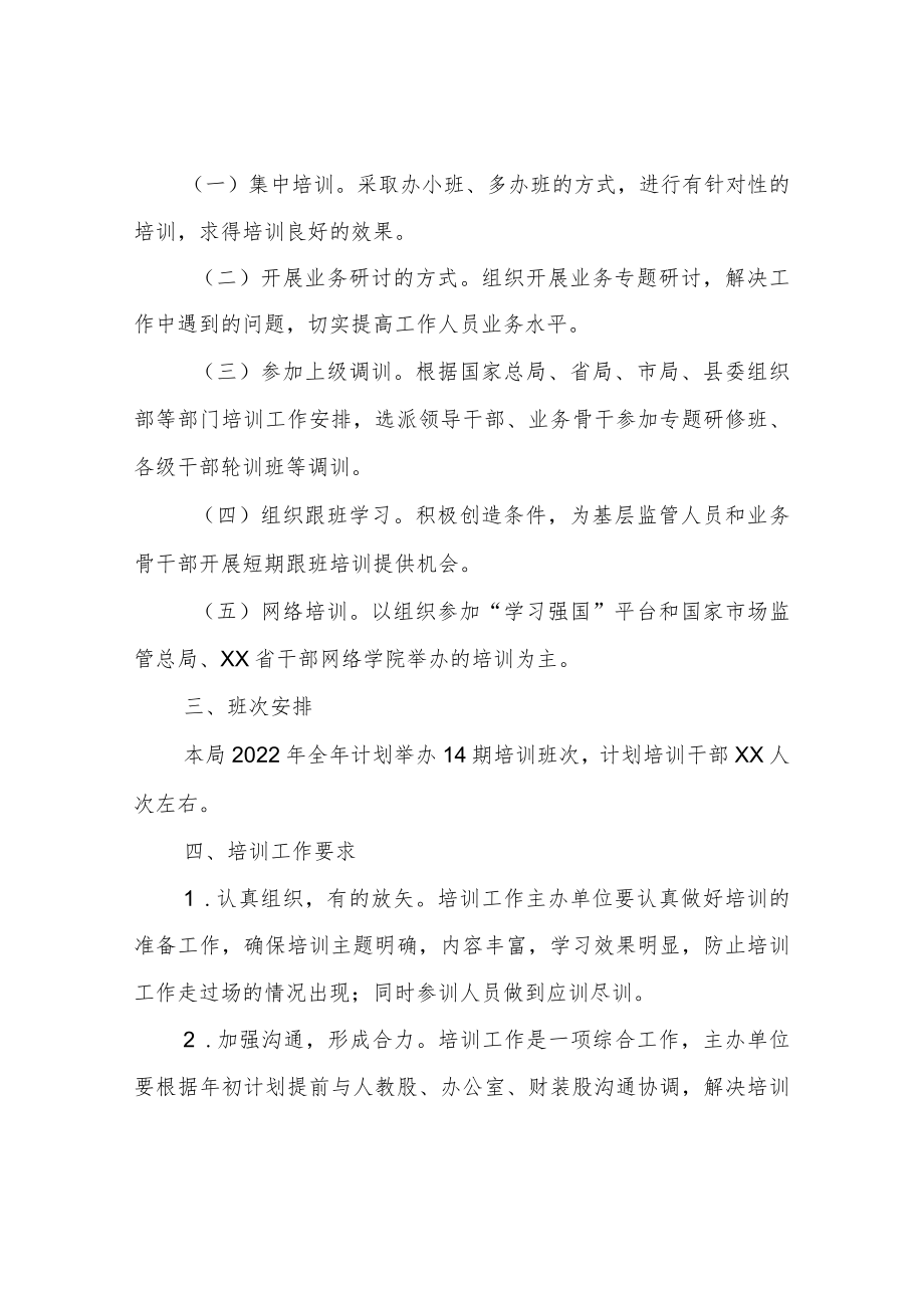 XX县市场监督管理局2022教育培训工作计划.docx_第2页