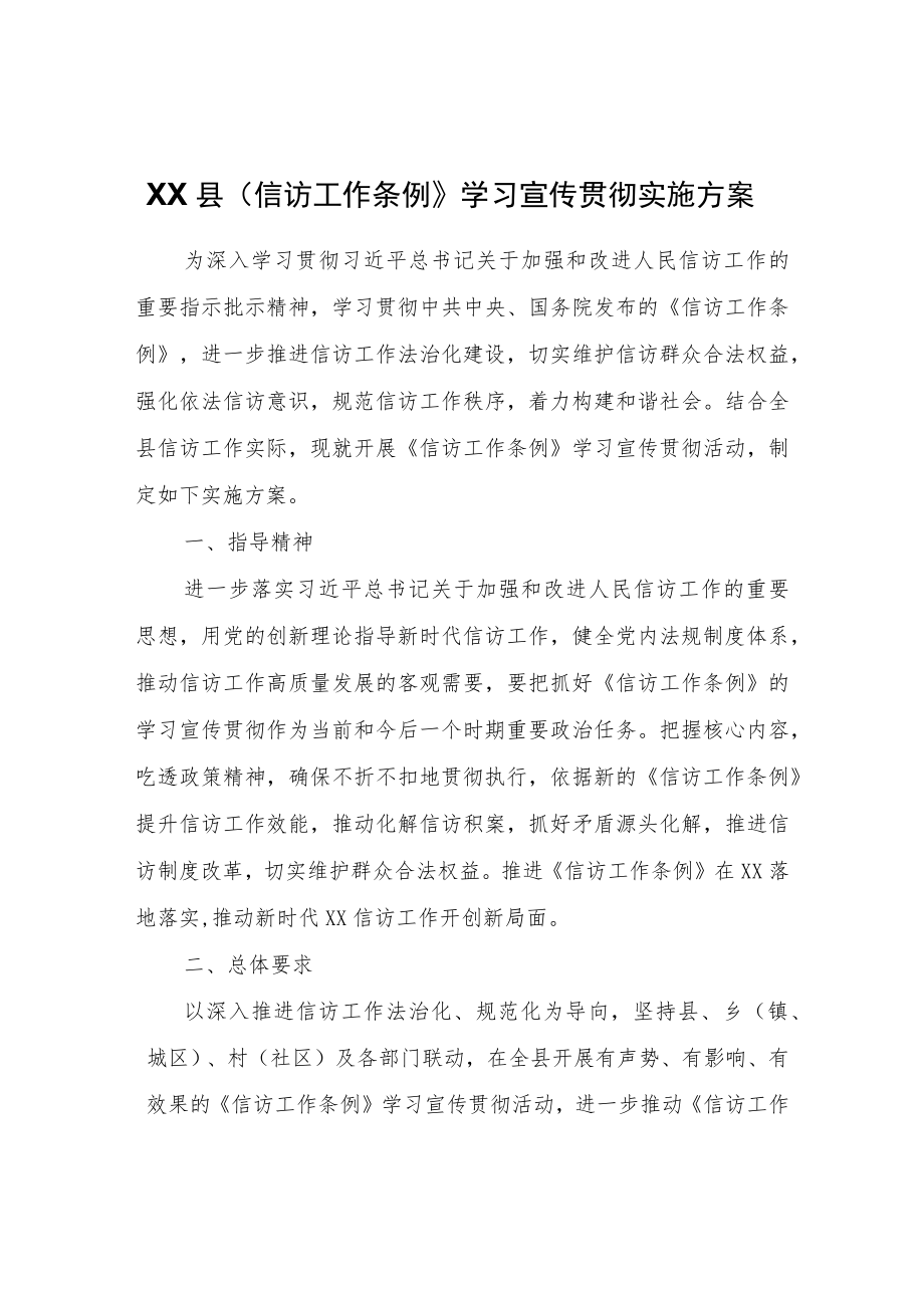 XX县〈信访工作条例〉学习宣传贯彻实施方案.docx_第1页