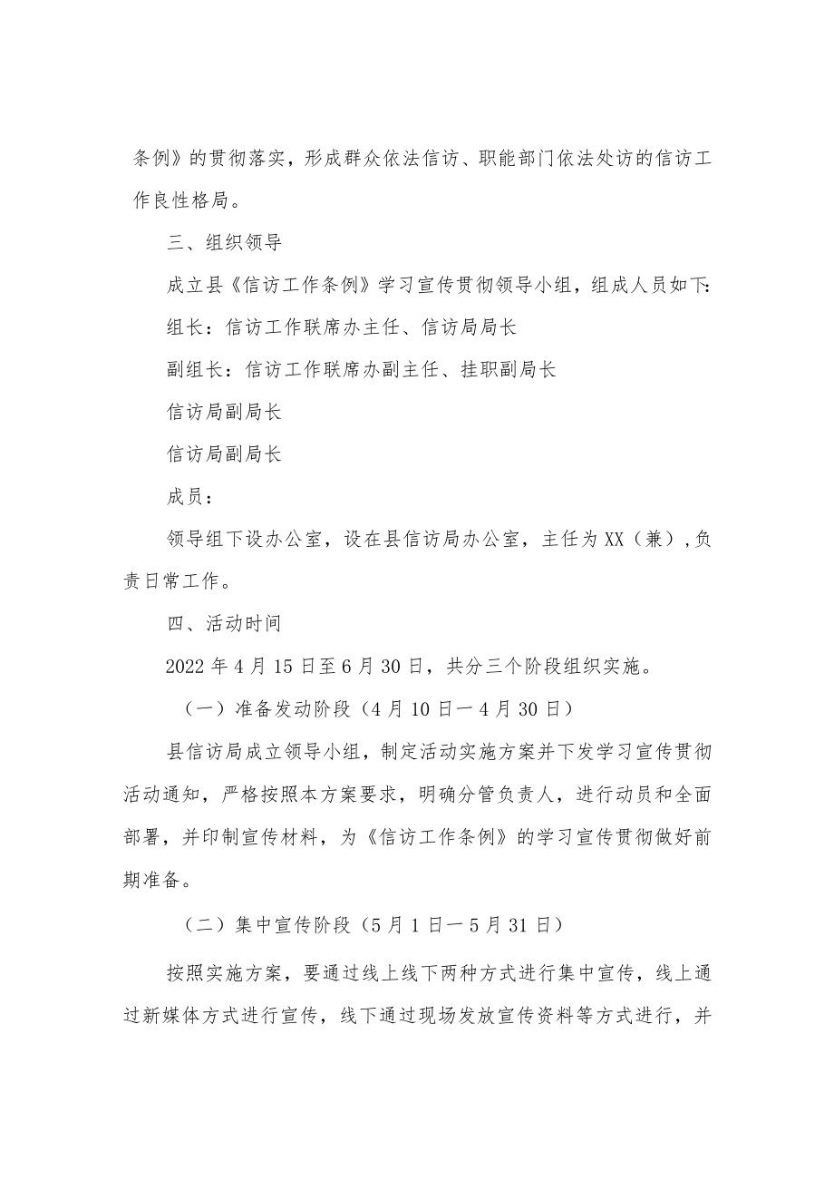 XX县〈信访工作条例〉学习宣传贯彻实施方案.docx_第2页