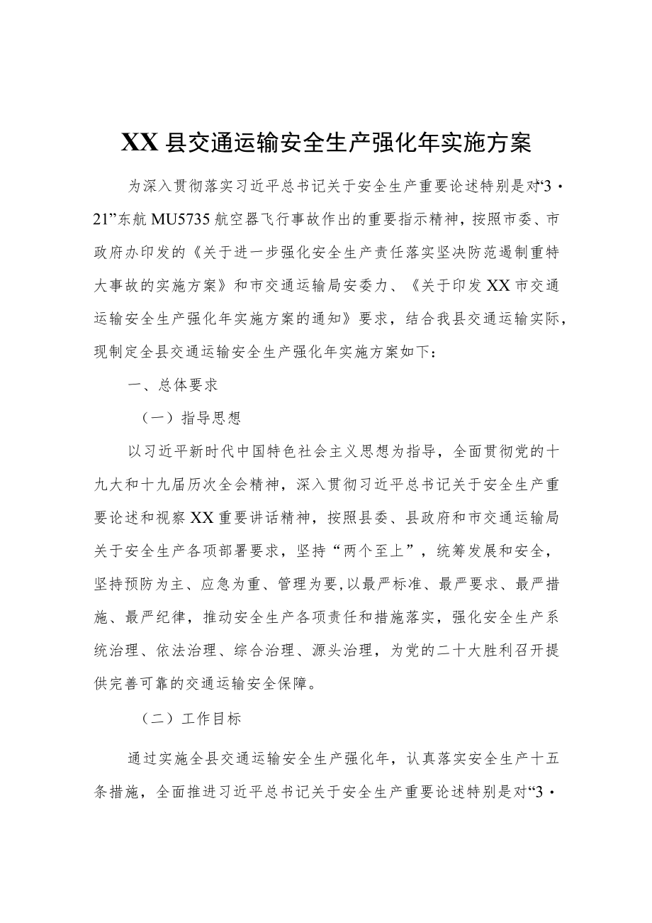 XX县交通运输安全生产强化实施方案.docx_第1页