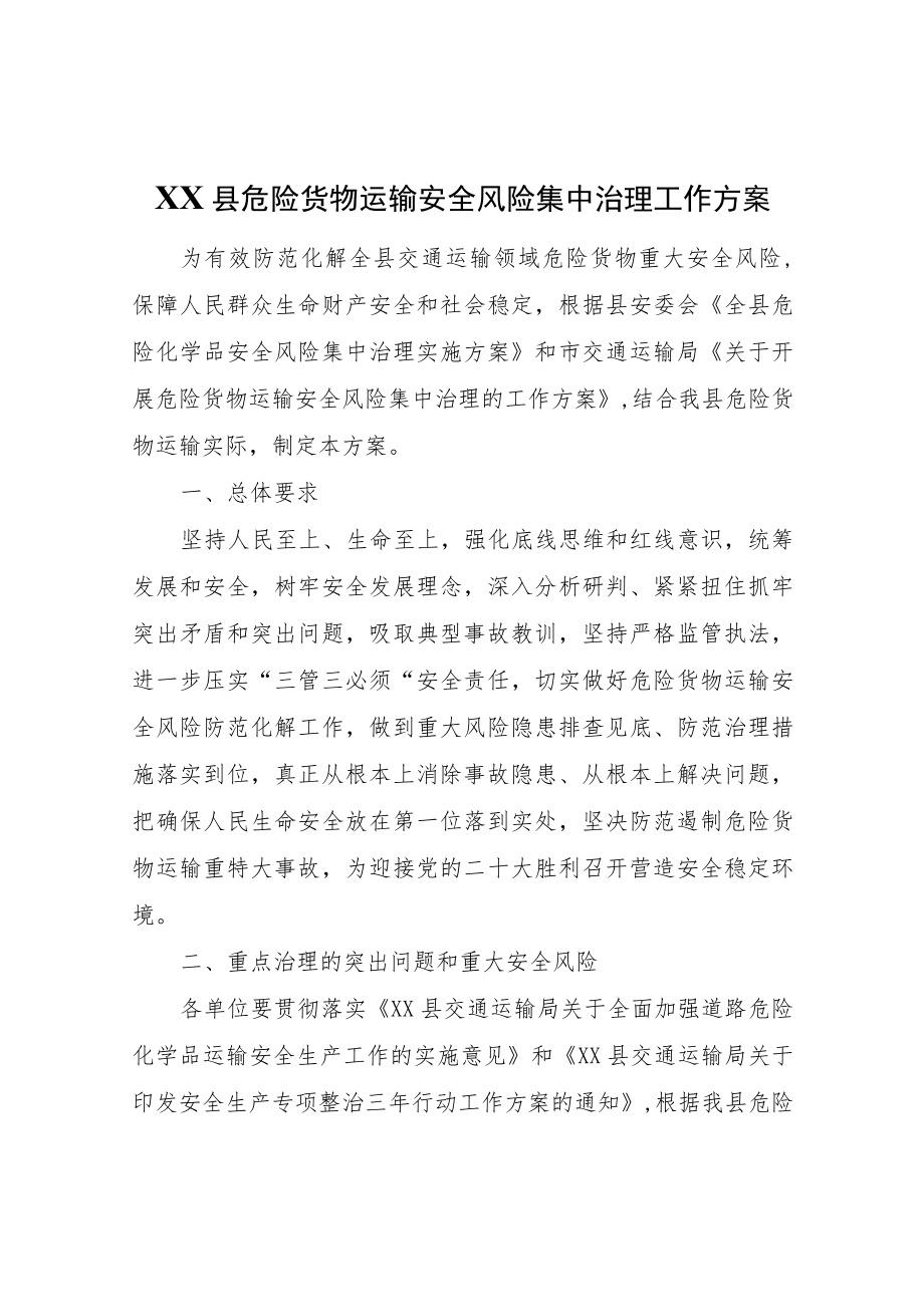 XX县危险货物运输安全风险集中治理工作方案.docx_第1页