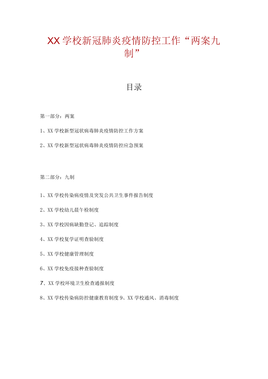 2022-2023学疫情防控“两案九制”全套资料.docx_第1页