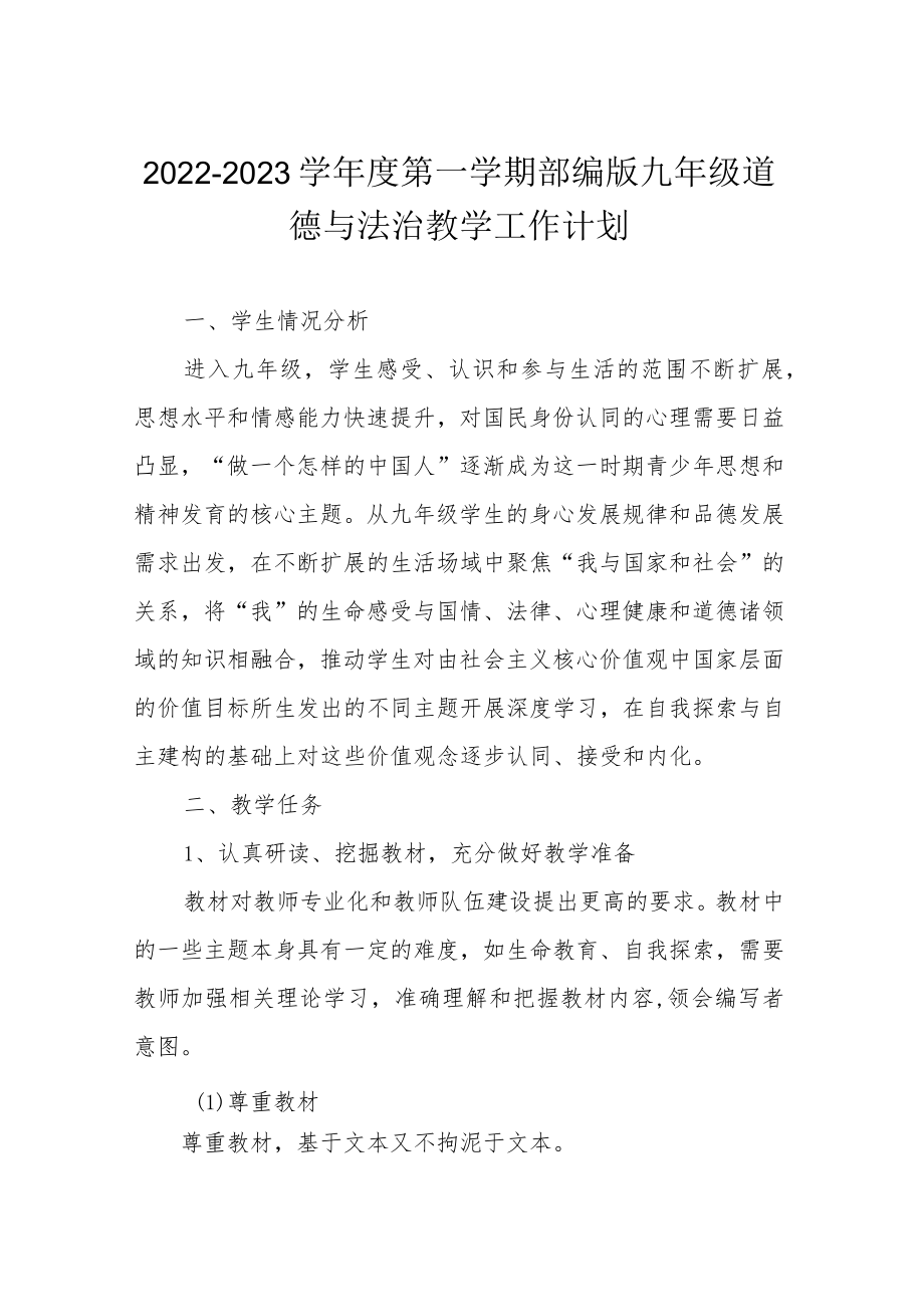 2022-2023学第一学期部编版九级道德与法治教学工作计划.docx_第1页