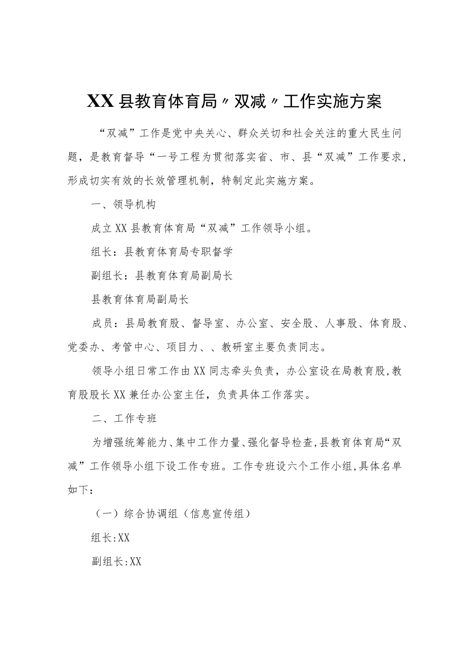 XX县教育体育局“双减”工作实施方案.docx_第1页