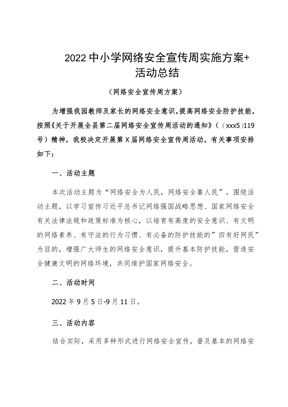 2022中小学网络安全宣传周实施方案+活动总结.docx_第1页