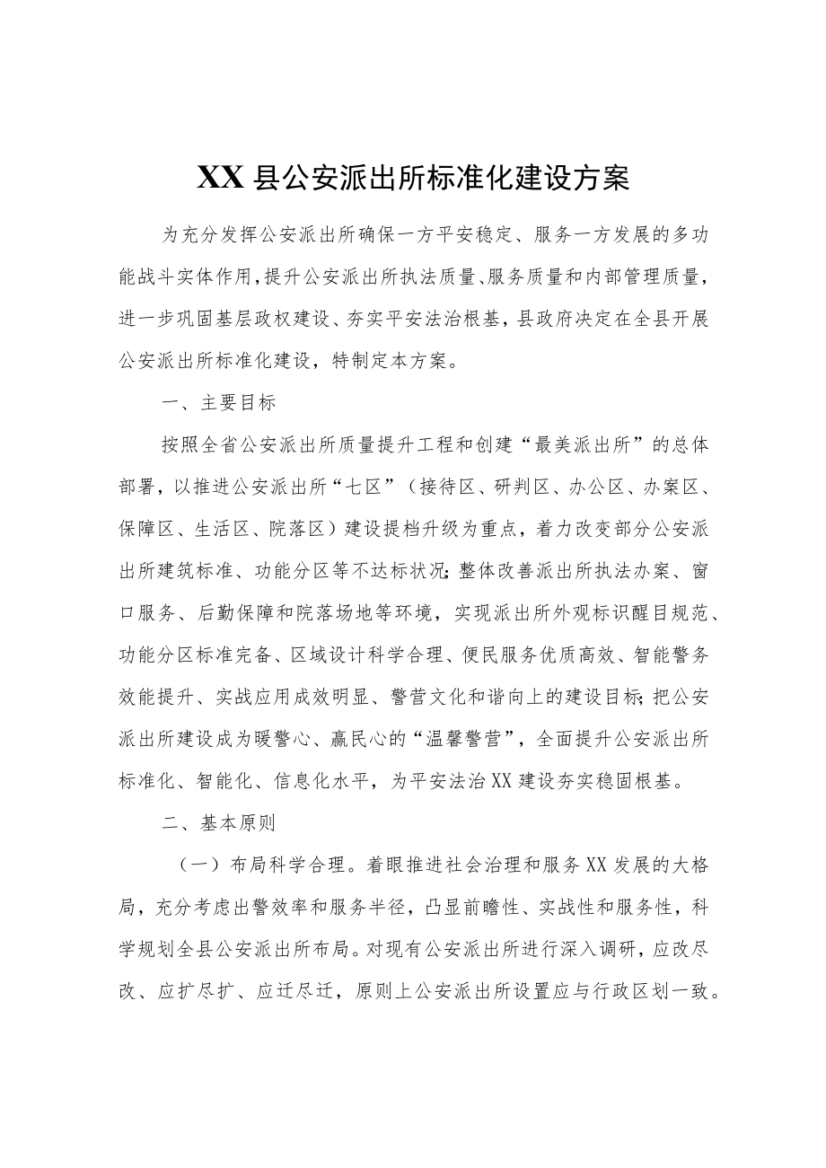 XX县公安派出所标准化建设方案.docx_第1页