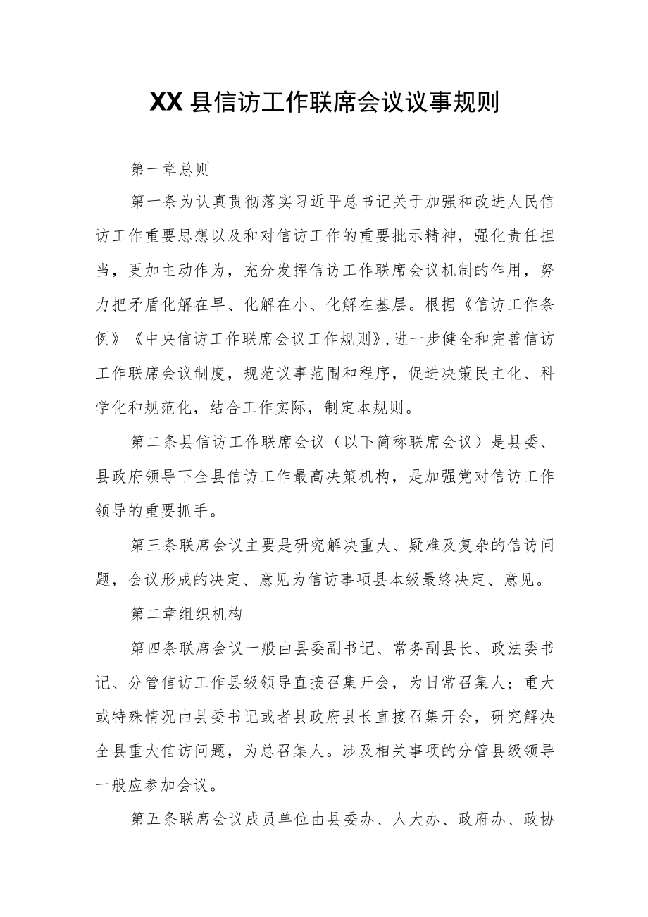 XX县信访工作联席会议议事规则.docx_第1页