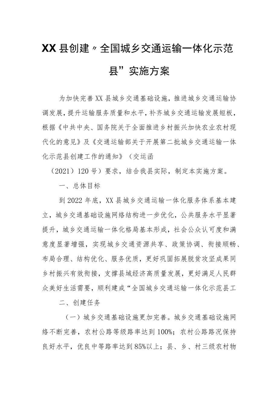 XX县创建“全国城乡交通运输一体化示范县”实施方案.docx_第1页