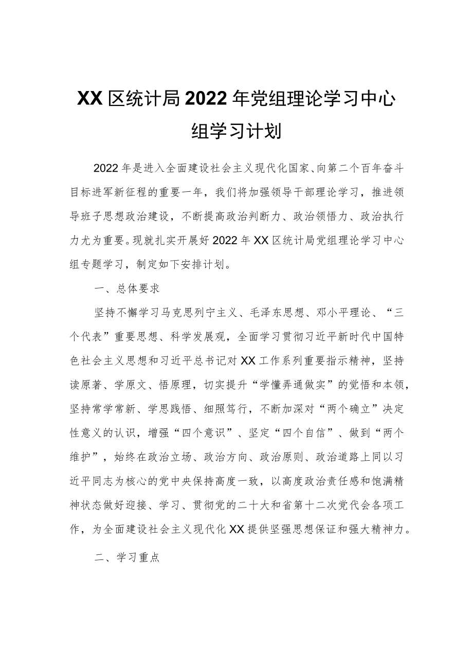 XX区统计局2022党组理论学习中心组学习计划.docx_第1页