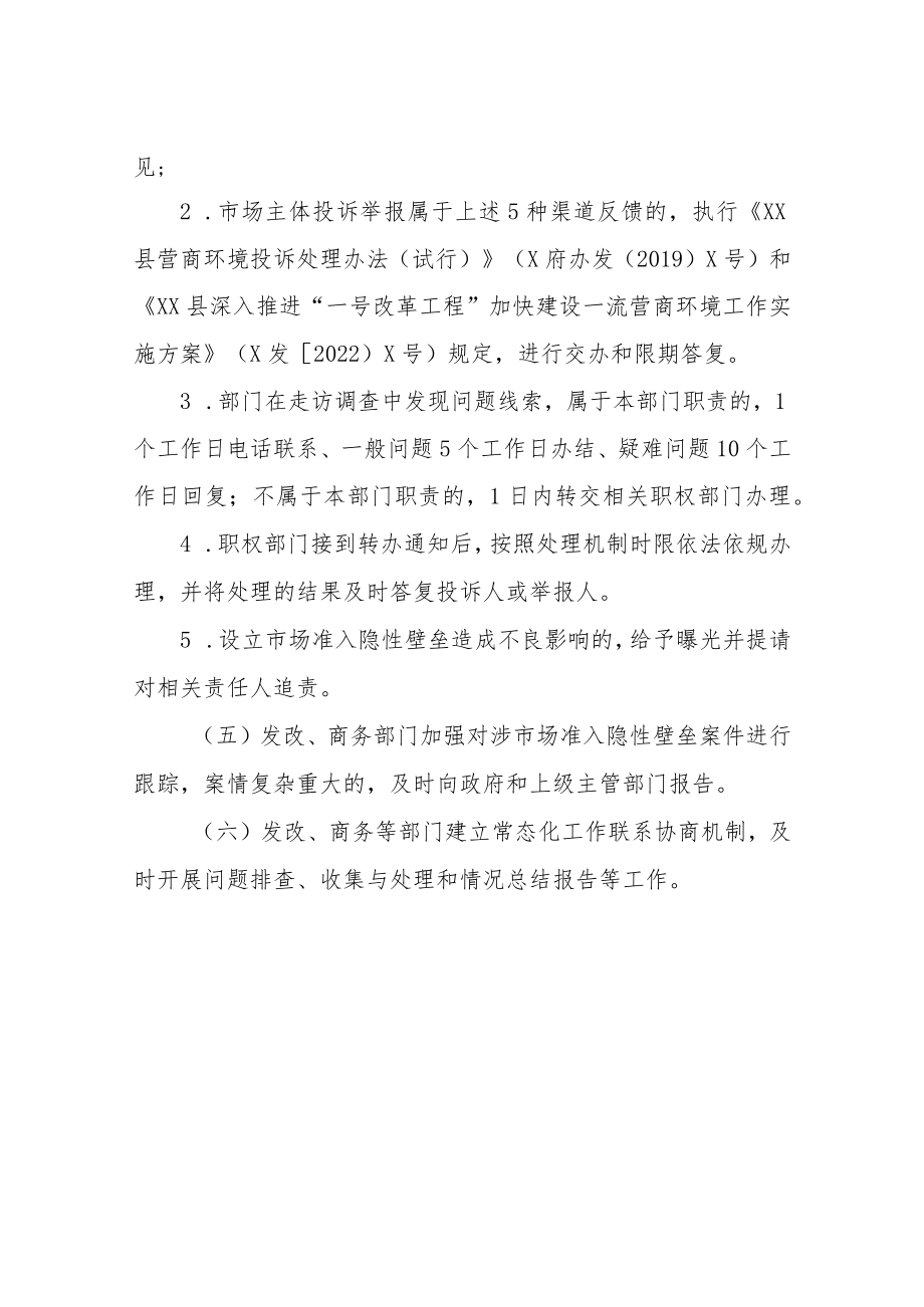 XX县市场主体反馈市场准入隐性壁垒问题收集与处理方案.docx_第3页