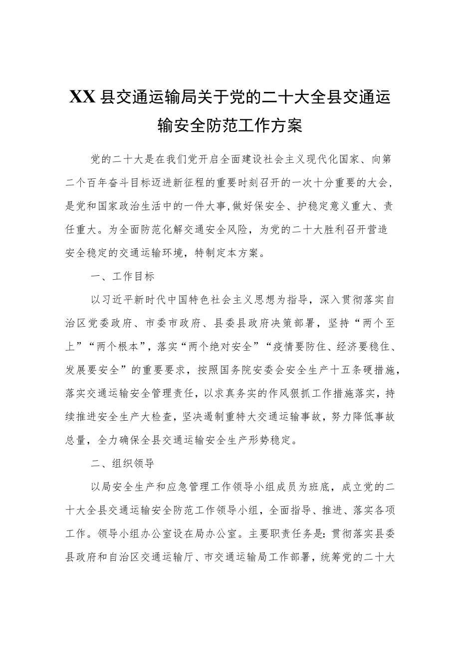 XX县交通运输局关于党的二十大全县交通运输安全防范工作方案.docx_第1页