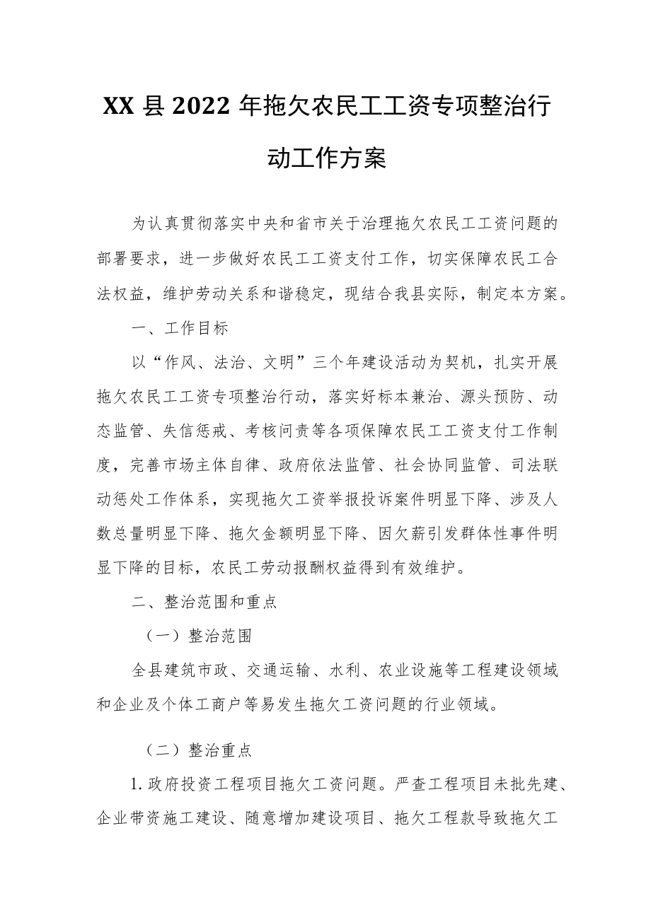 XX县2022拖欠农民工工资专项整治行动工作方案.docx_第1页