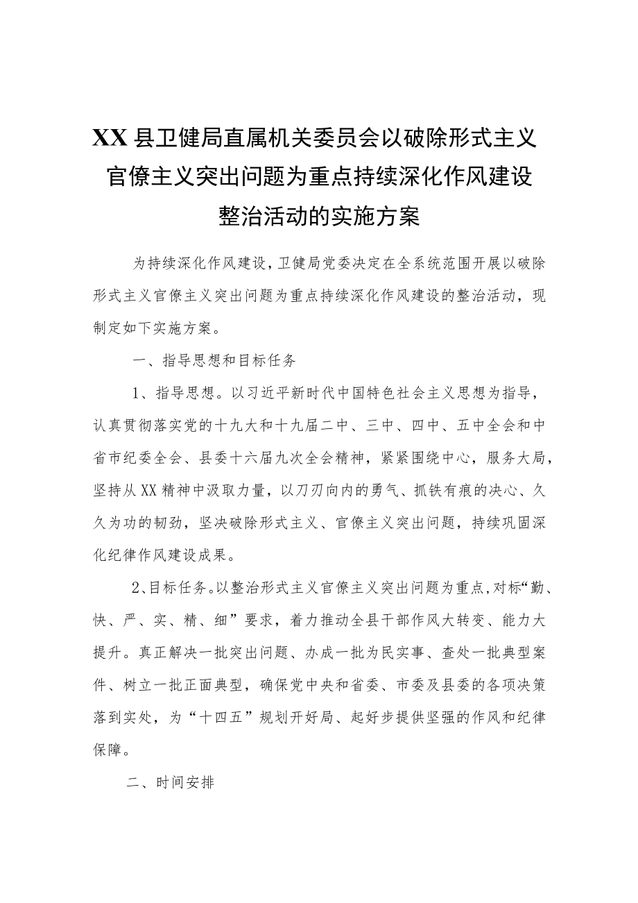 XX县卫健局直属以破除形式主义官僚主义突出问题为重点持续深化作风建设整治活动的实施方案.docx_第1页