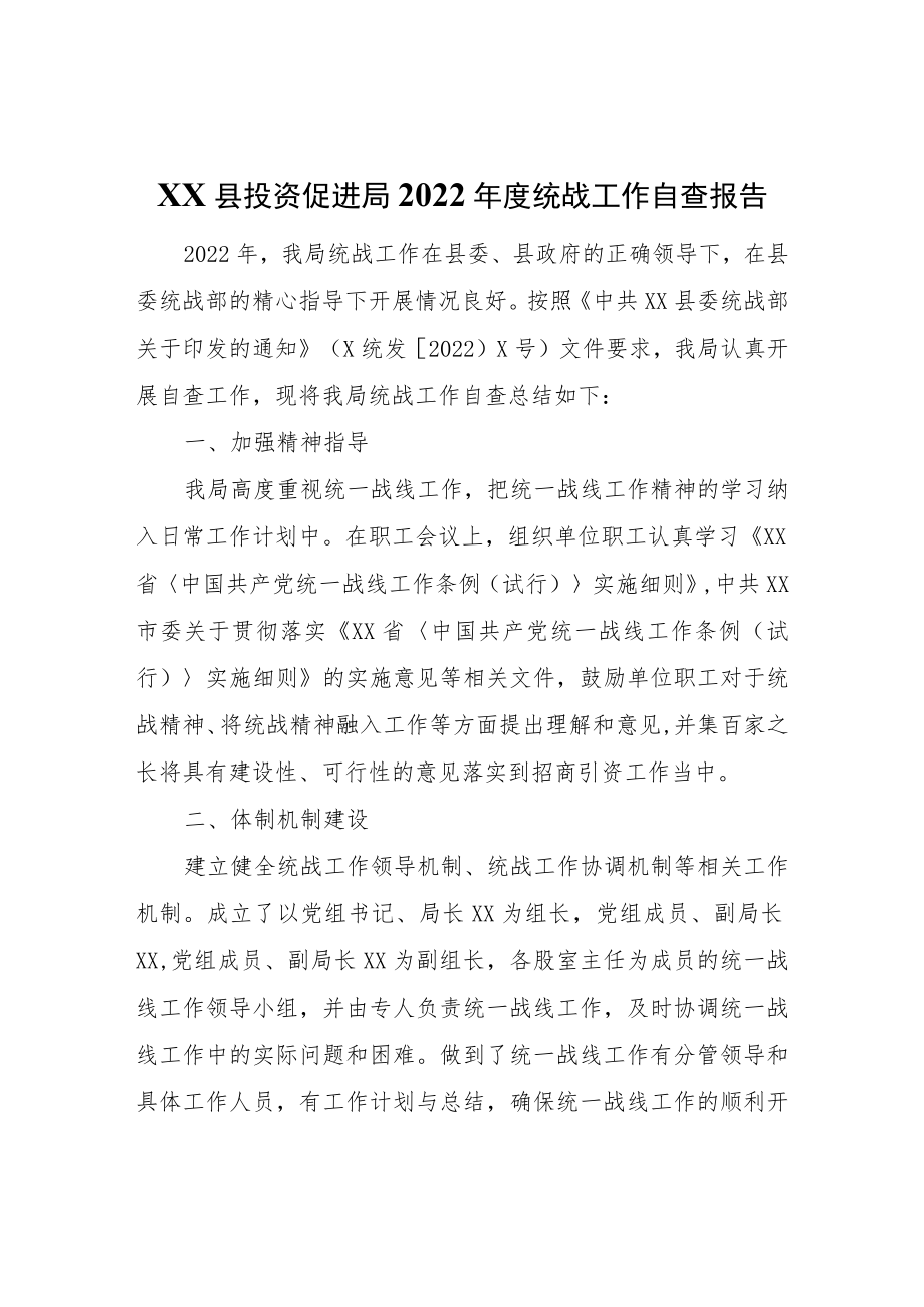 XX县投资促进局2022统战工作自查报告.docx_第1页