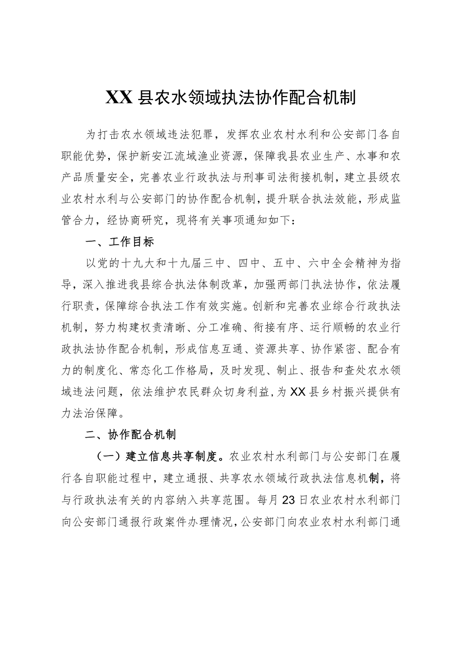 XX县农水领域执法协作配合机制.docx_第1页