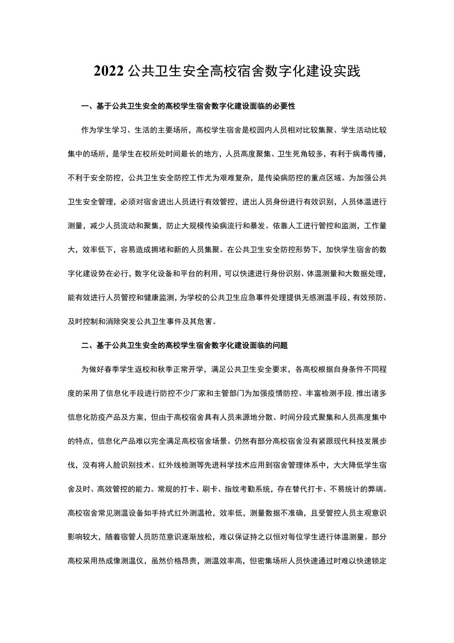 2022公共卫生安全高校宿舍数字化建设实践.docx_第1页