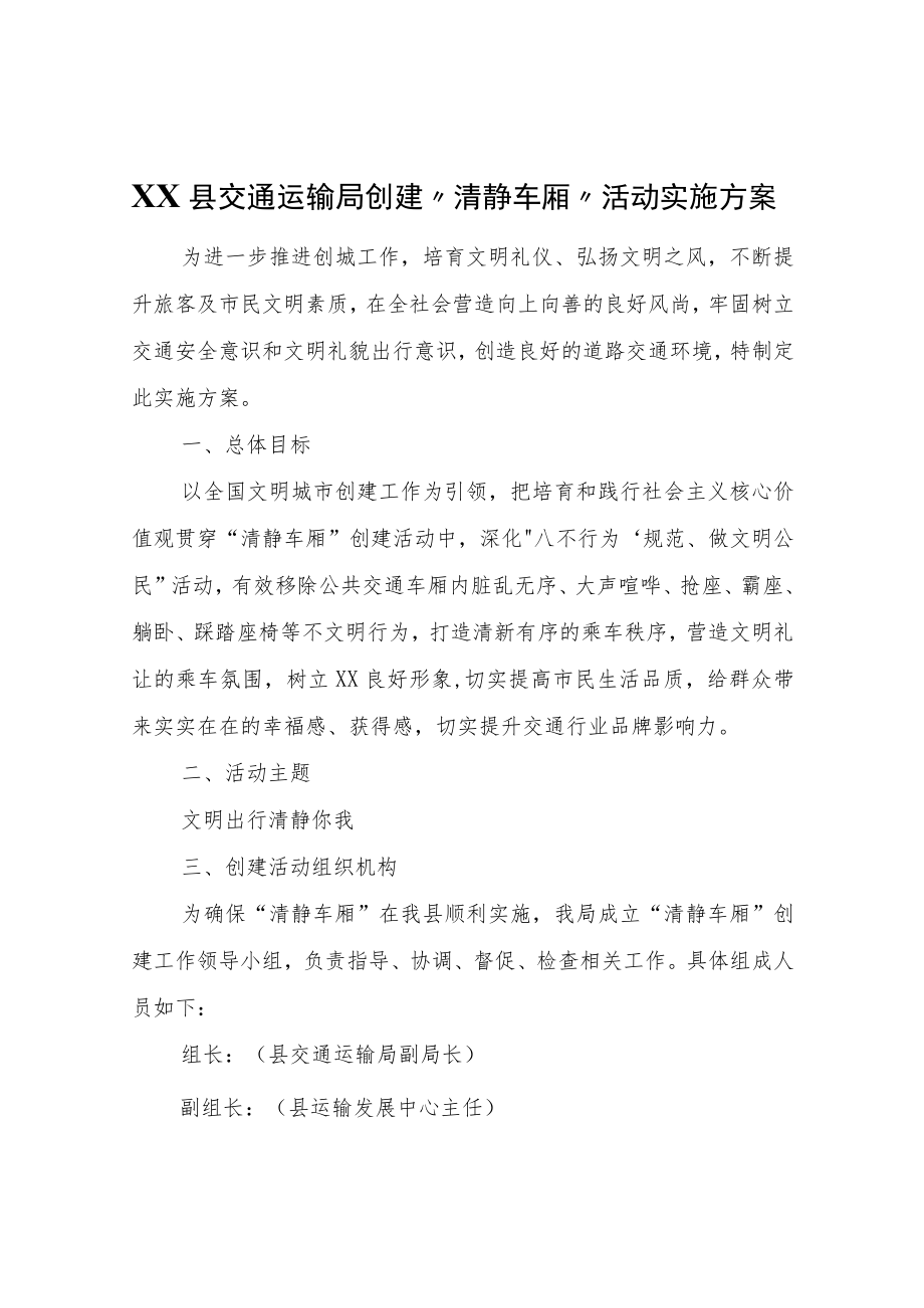 XX县交通运输局创建“清静车厢”活动实施方案.docx_第1页