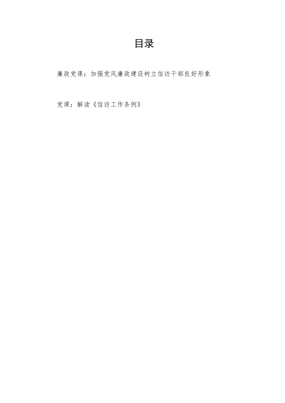 2022信访局党员干部廉政党课讲稿和解读《信访工作条例》党课讲稿.docx_第1页