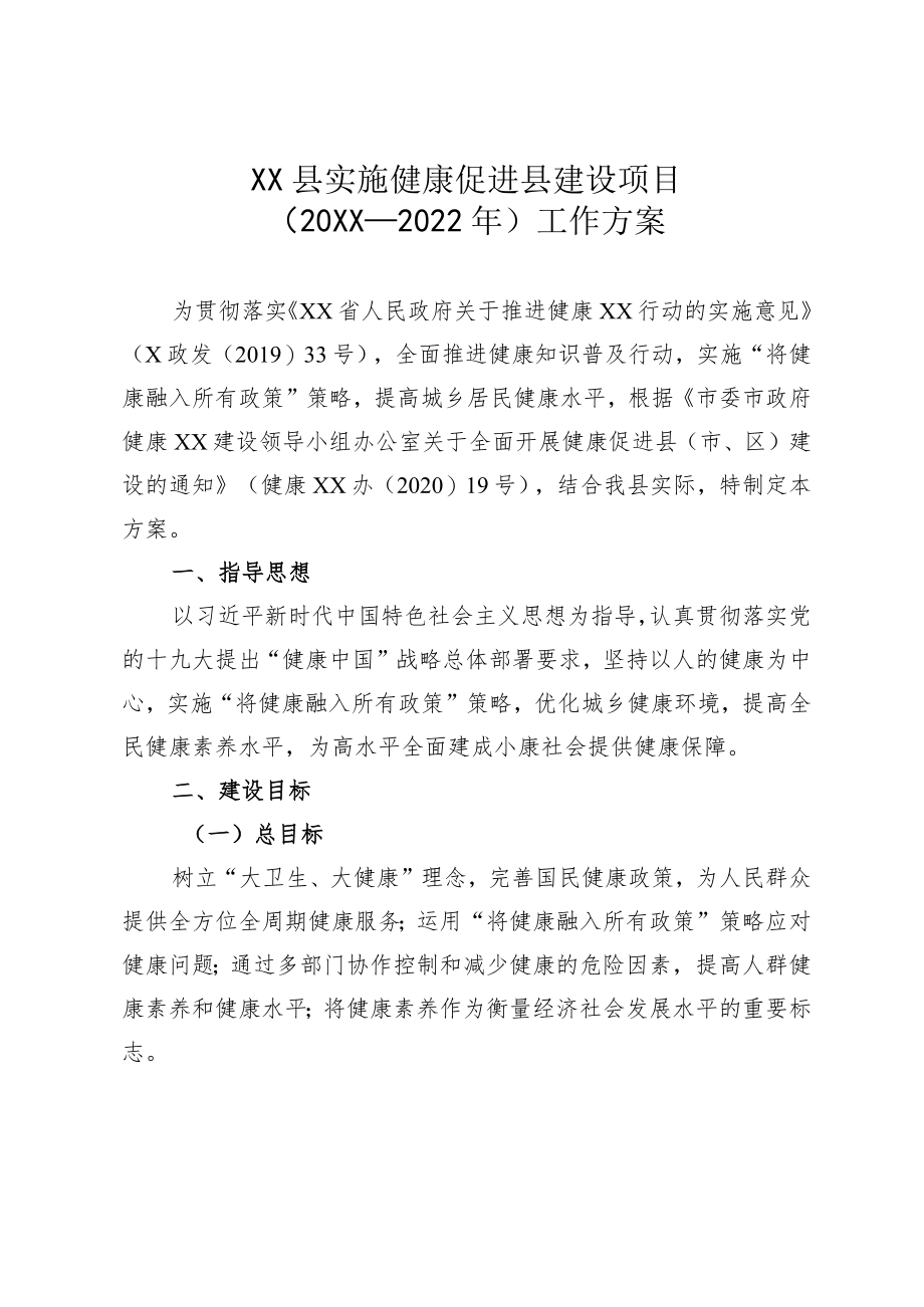 XX县实施健康促进县建设项目（2021—2022）工作方案.docx_第1页