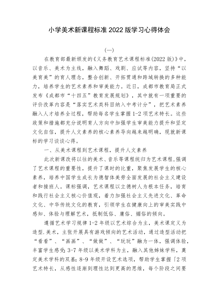 2篇教师参加小学美术新课程标准2022版学习培训心得体会.docx_第1页